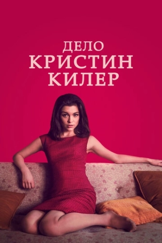 Дело Кристин Килер (2018) онлайн