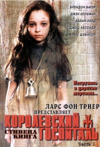 Королевский госпиталь (2004) смотреть онлайн