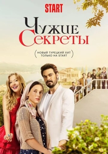 Чужие секреты (2023) онлайн