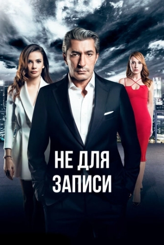 Не для записи (2017) онлайн