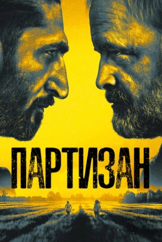 Партизан (2020) смотреть онлайн