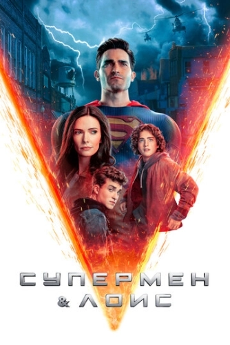 Супермен и Лоис (2021) смотреть онлайн