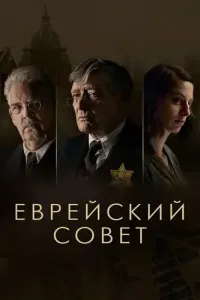 Еврейский совет (2024) онлайн