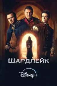 Шардлейк (2024) онлайн