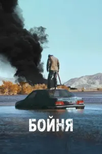 Бойня (2019) смотреть онлайн