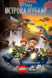 LEGO Мир юрского периода: Легенда острова Нублар (2018) онлайн