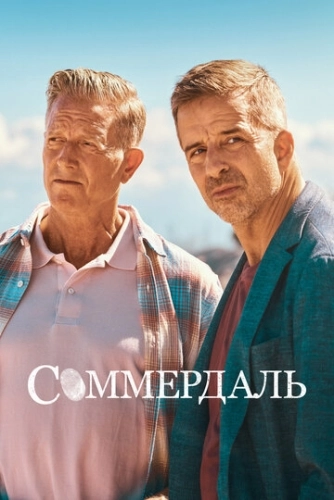 Соммердаль (2020) онлайн