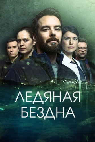 Ледяная бездна (2021) онлайн