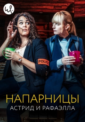 Напарницы: Астрид и Рафаэлла (2019) онлайн