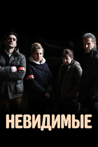 Невидимые (2021) онлайн