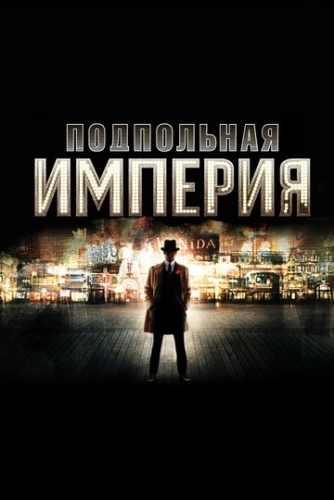 Подпольная империя (2010) онлайн