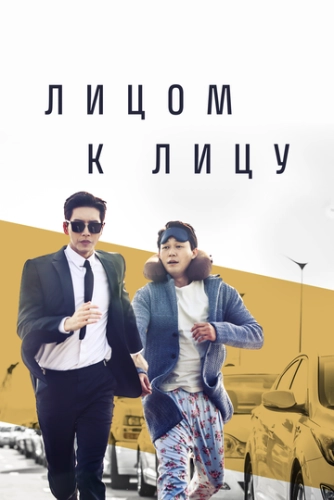 Лицом к лицу (2017) смотреть онлайн