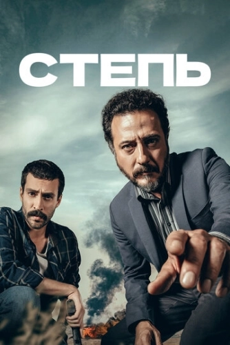 Степь (2018) онлайн