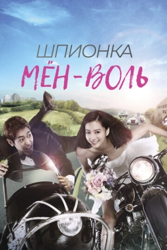 Шпионка Мён-воль (2011) онлайн