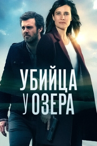 Убийца у озера (2017) онлайн