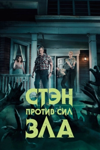 Стэн против сил зла (2016) онлайн