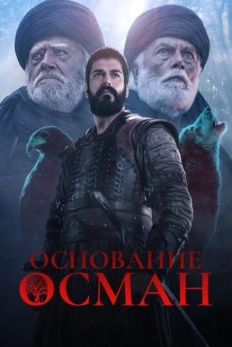 Основание: Осман (2019) онлайн