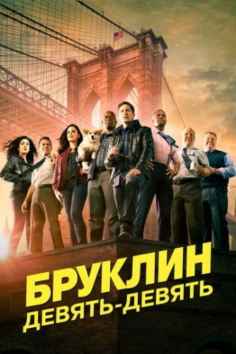 Бруклин 9-9 (2013) смотреть онлайн