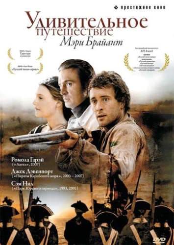 Удивительное путешествие Мэри Брайант (2004) онлайн