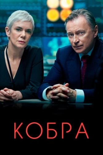 Кобра (2020) онлайн