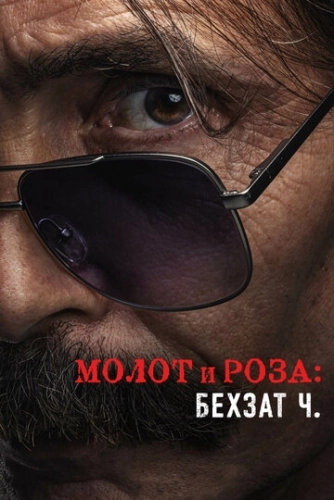 Молот и роза: Бехзат Ч. (2022) онлайн