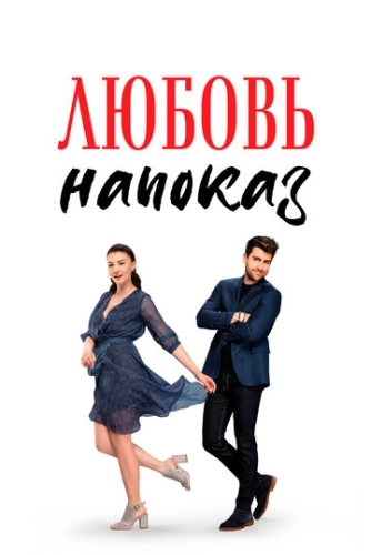 Любовь напоказ (2019) онлайн