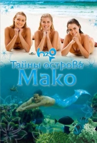 Тайны острова Мако (2013) смотреть онлайн