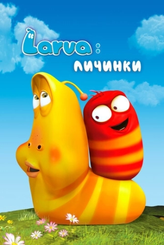 Larva: Личинки (2011) онлайн