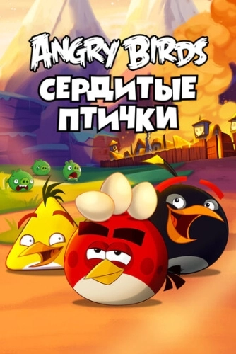 Angry Birds. Сердитые птички (2013) онлайн