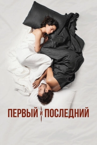 Первый и последний (2021) онлайн