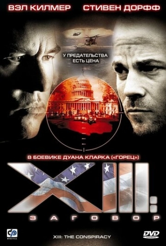 XIII: Заговор (2008) онлайн