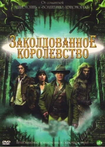 Заколдованное королевство (2007) смотреть онлайн