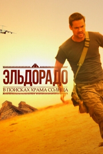 Эльдорадо (2010) смотреть онлайн