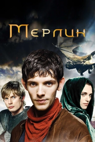 Мерлин (2008) онлайн