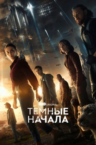 Темные начала (2019) онлайн