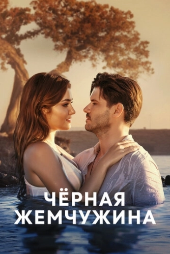 Черная жемчужина (2017) онлайн