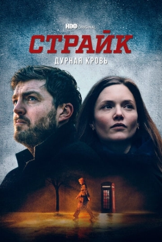 Страйк (2017) онлайн