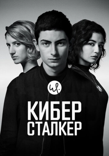 Киберсталкер (2019) онлайн