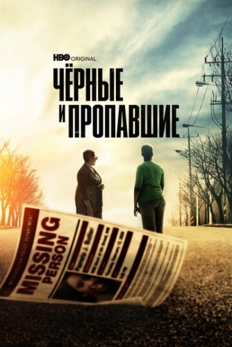 Черные и пропавшие (2021) смотреть онлайн