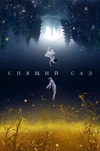 Спящий сад (2021) онлайн