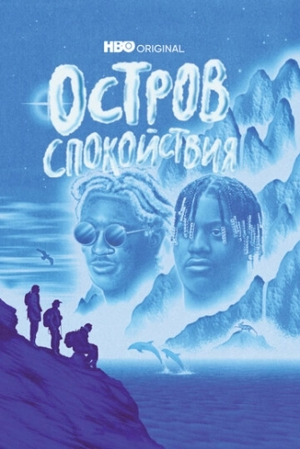 Остров спокойствия (2021) онлайн