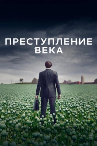 Преступление века (2021) смотреть онлайн