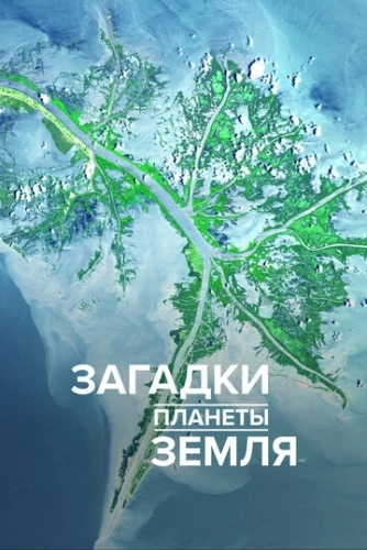 Загадки планеты Земля (2015) онлайн