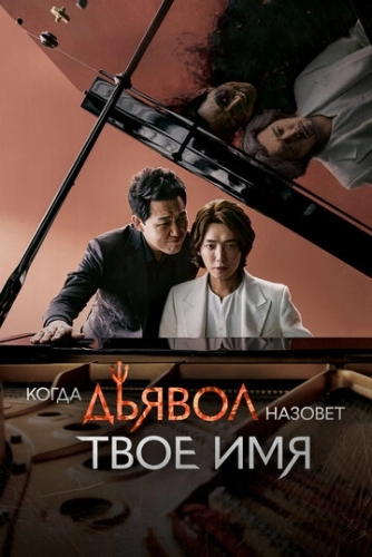 Когда Дьявол назовёт твоё имя (2019) онлайн