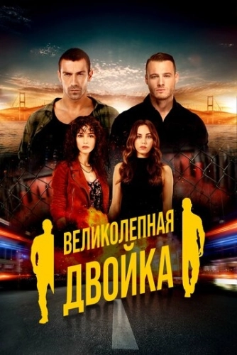 Великолепная двойка (2018) онлайн