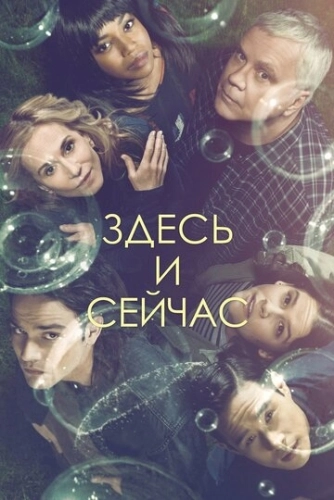 Здесь и сейчас (2018) онлайн