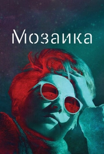 Мозаика (2018) онлайн