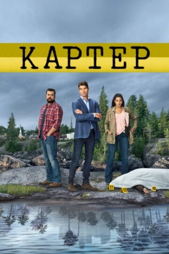 Картер (2018) онлайн