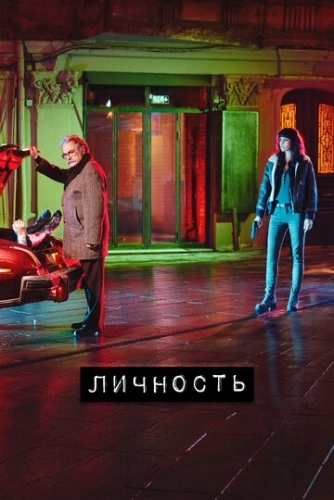 Личность (2018) онлайн