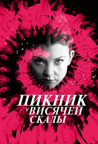 Пикник у Висячей скалы (2018) онлайн